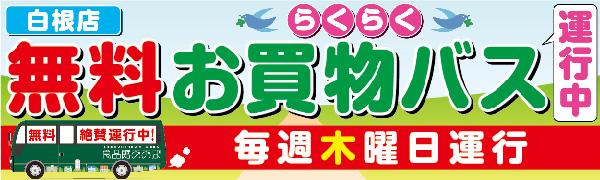 ＜無料＞らくらくお買物バス 毎週 木曜日運行